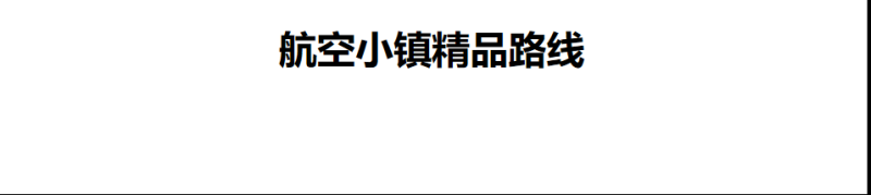 株洲芦淞航空小镇简介(图63)
