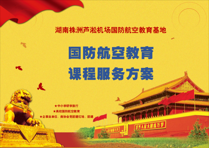 株洲芦淞航空小镇国防航空教育基地(图2)