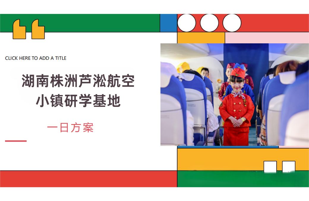 株洲芦淞航空小镇幼儿园、小学一日活动方案(图1)